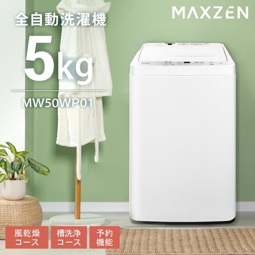 一人暮らし用コンパクト全自動洗濯機 5kg 縦型 機能充実 ホワイト MW50WP01WH