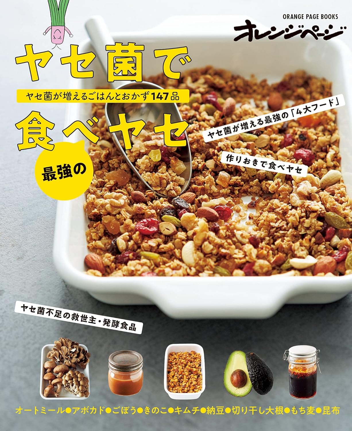 ヤセ菌を増やす！食べヤセごはんとおかず147品