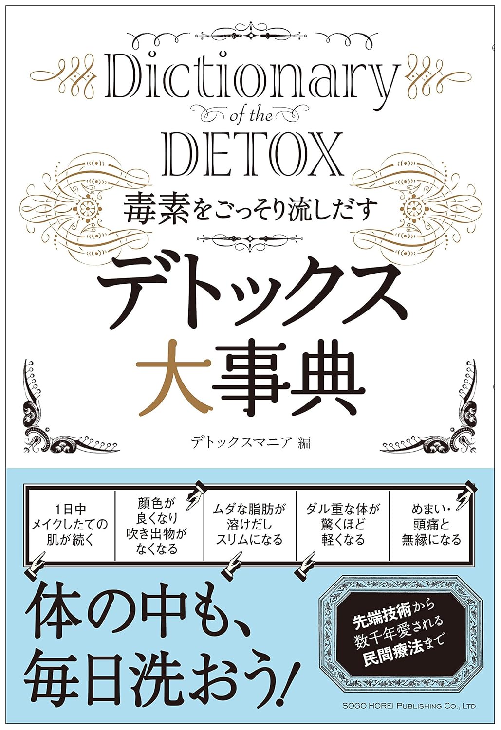 デトックスガイドブック - 毒素排出のための完全マニュアル