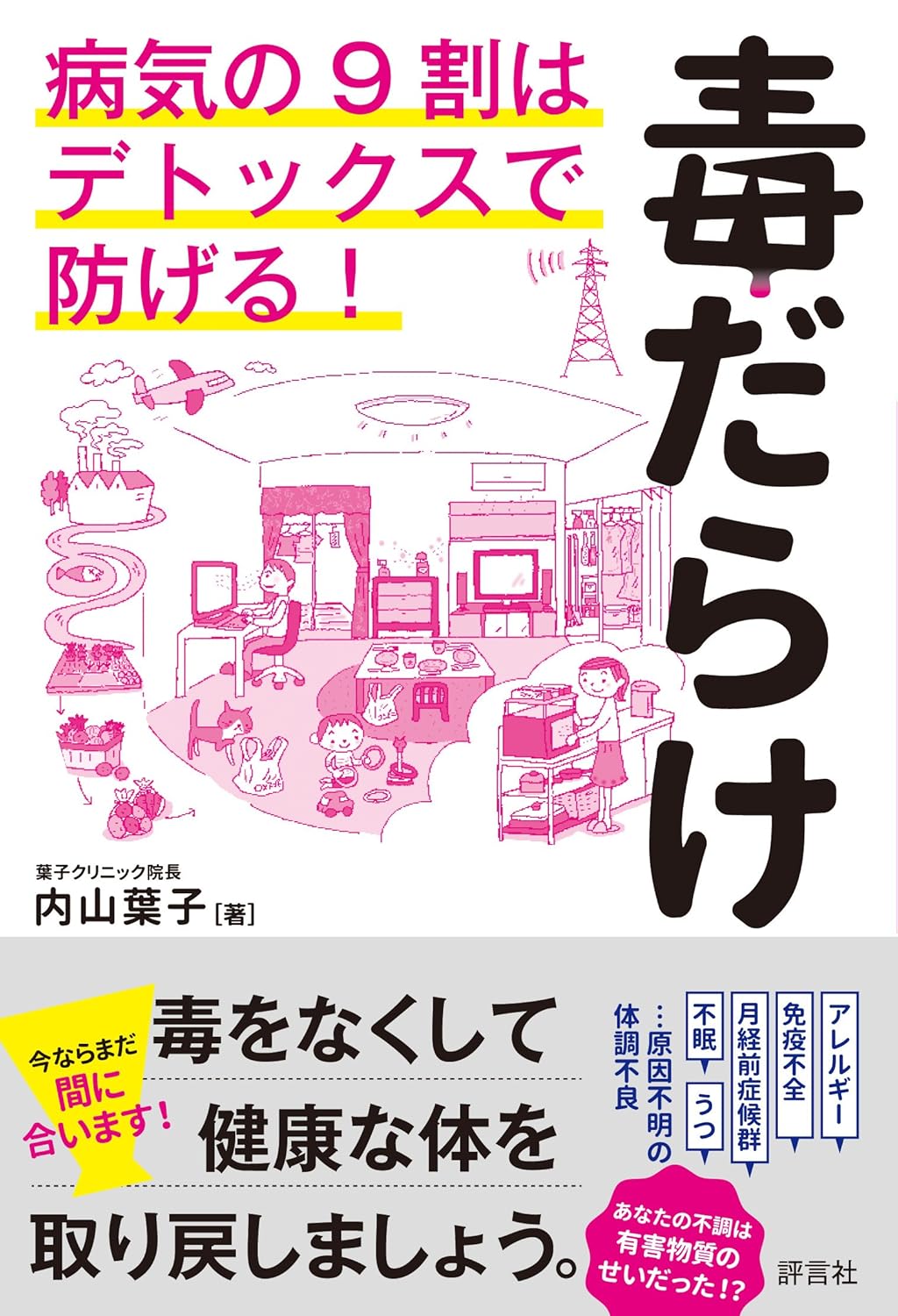 デトックスで防ぐ！病気の9割を知らずに回避する方法