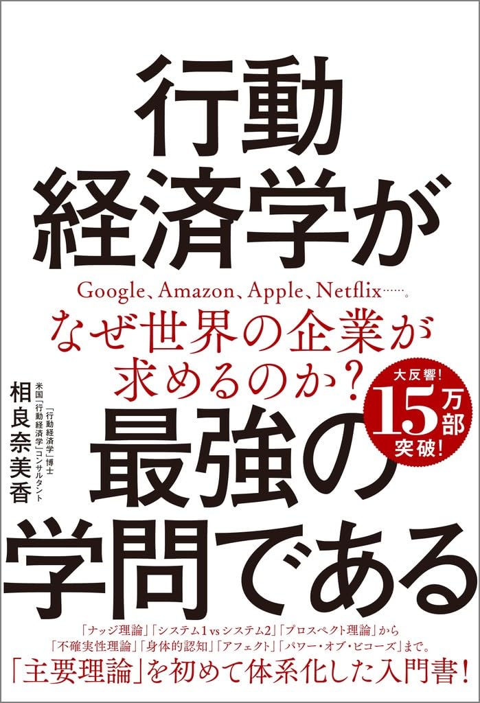 行動経済学の魅力を深める最強の学問書