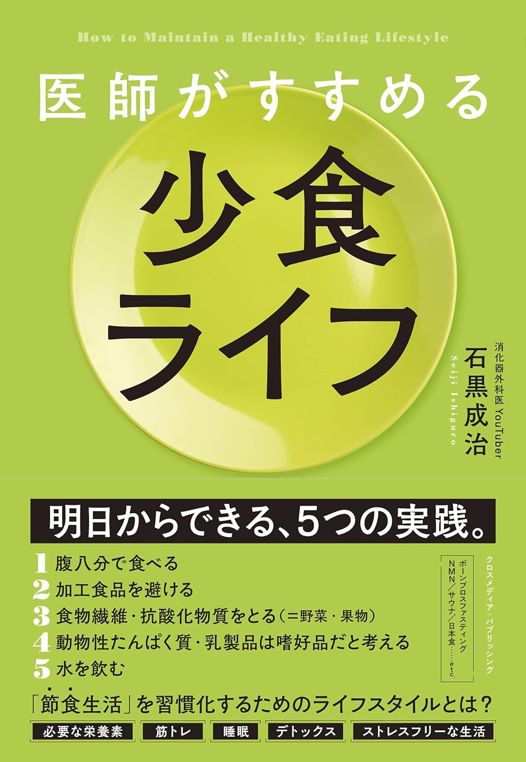 少食ライフのすすめ - 医師推奨の健康法