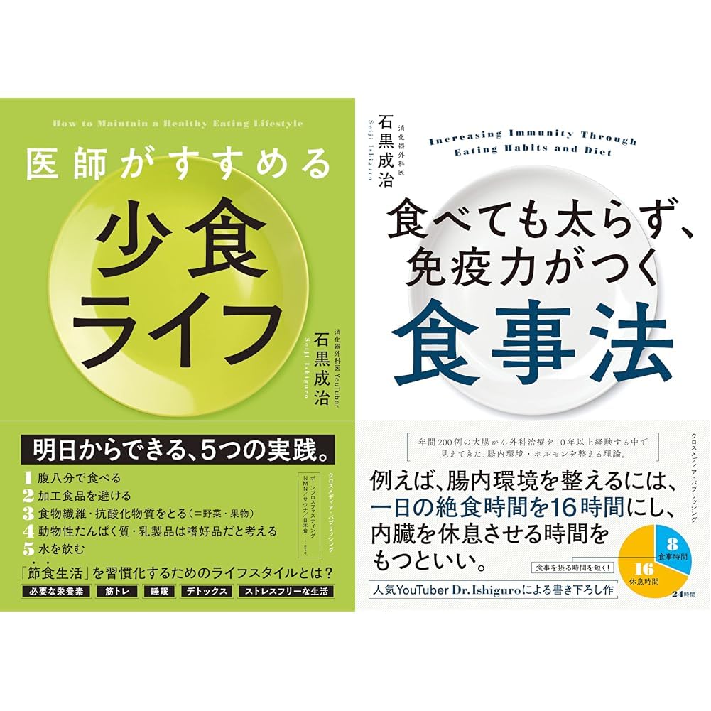 『免疫力強化の少食ライフ食事法 2冊セット』