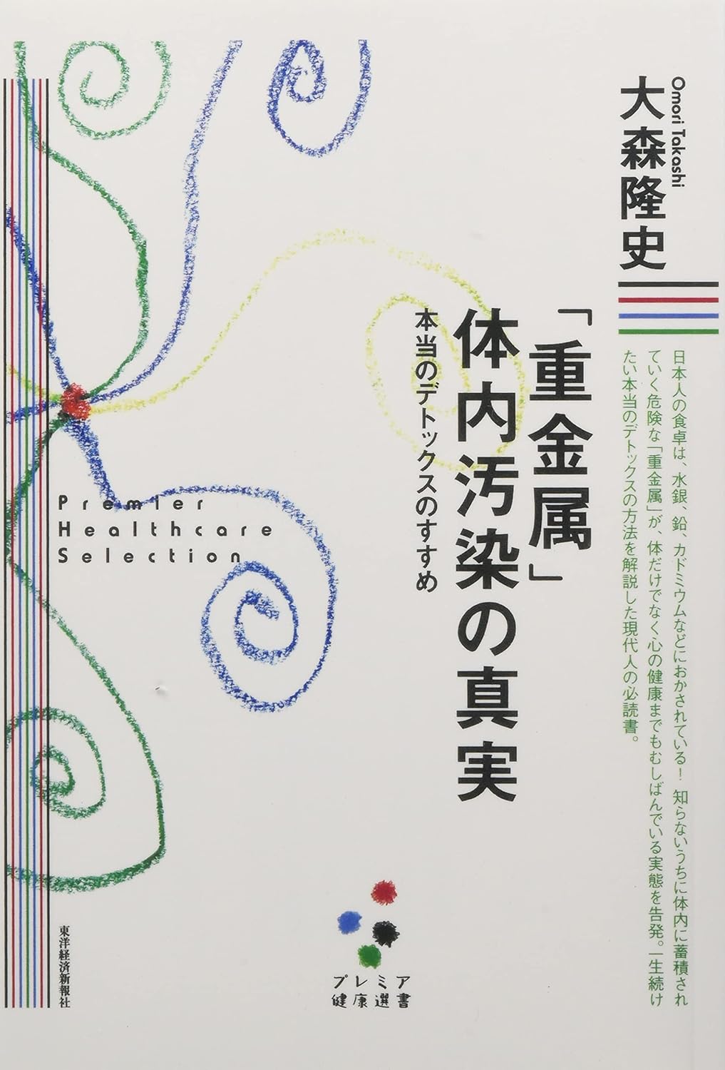 「デトックスのすすめ：重金属体内汚染の真実」