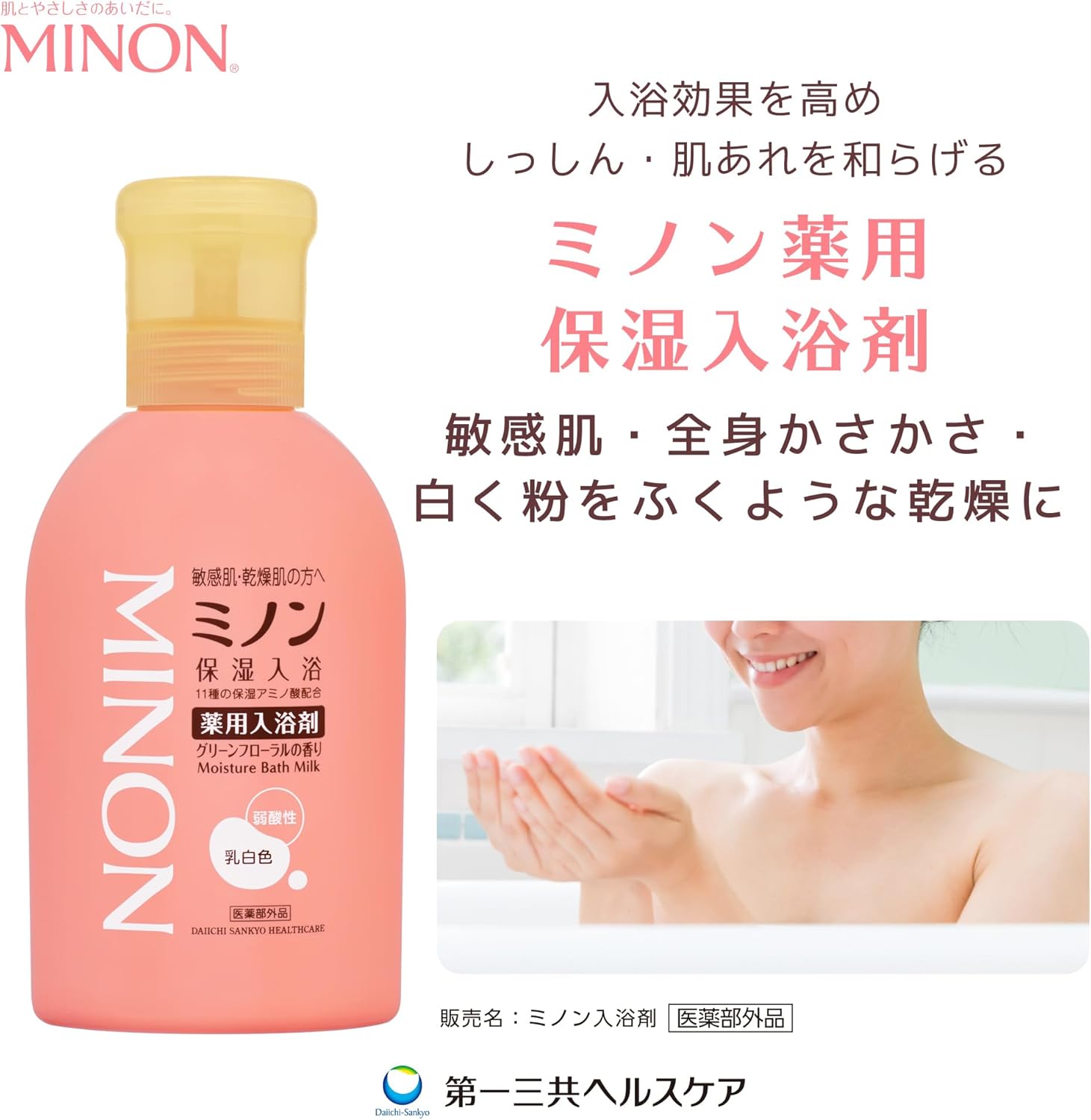 敏感肌用ミノン薬用保湿入浴剤つめかえ用 400mL【医薬部外品】