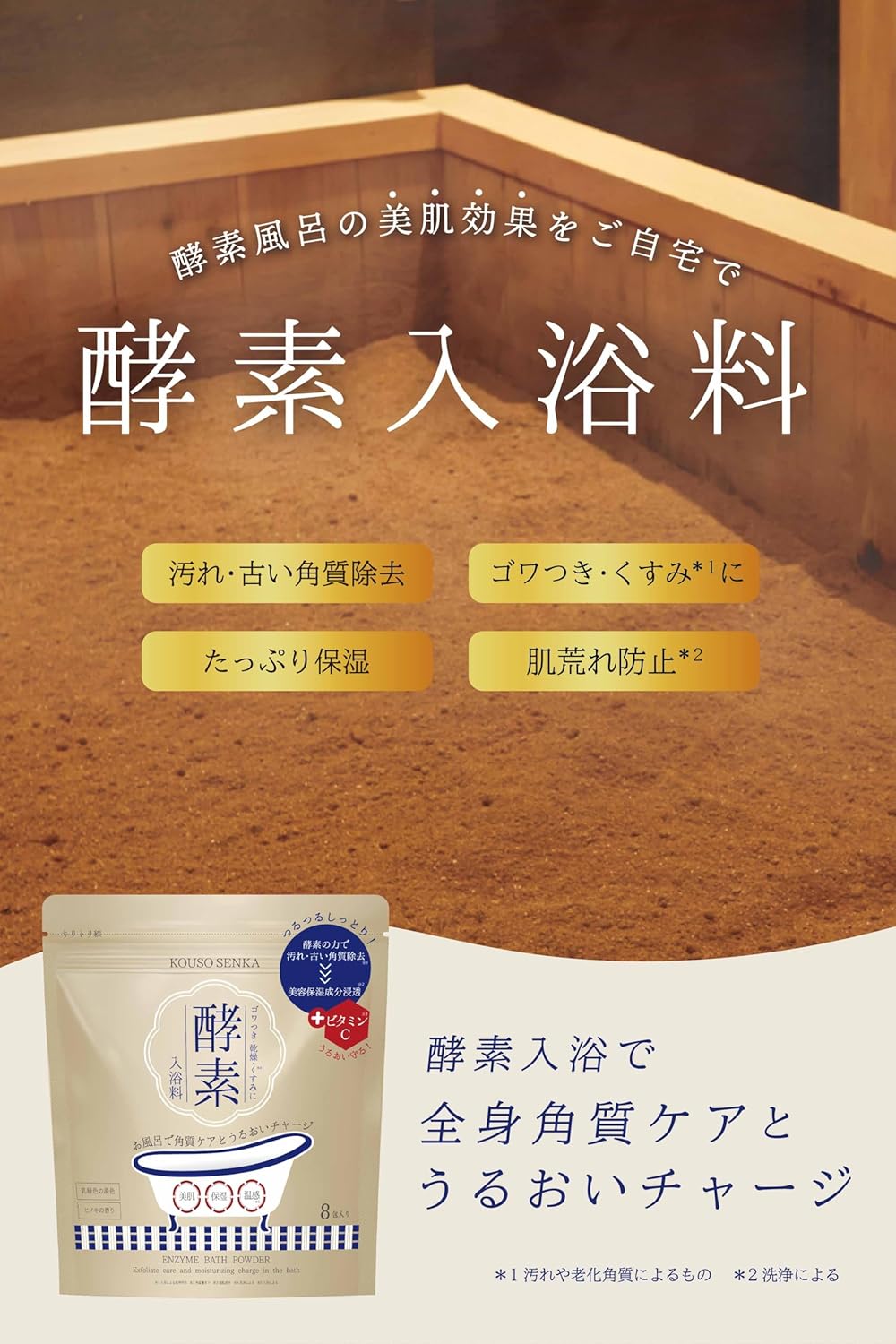酵素スキンクリアバスパウダー（8包入り・ひのきの香り）【夏の角質ケア・保湿入浴】