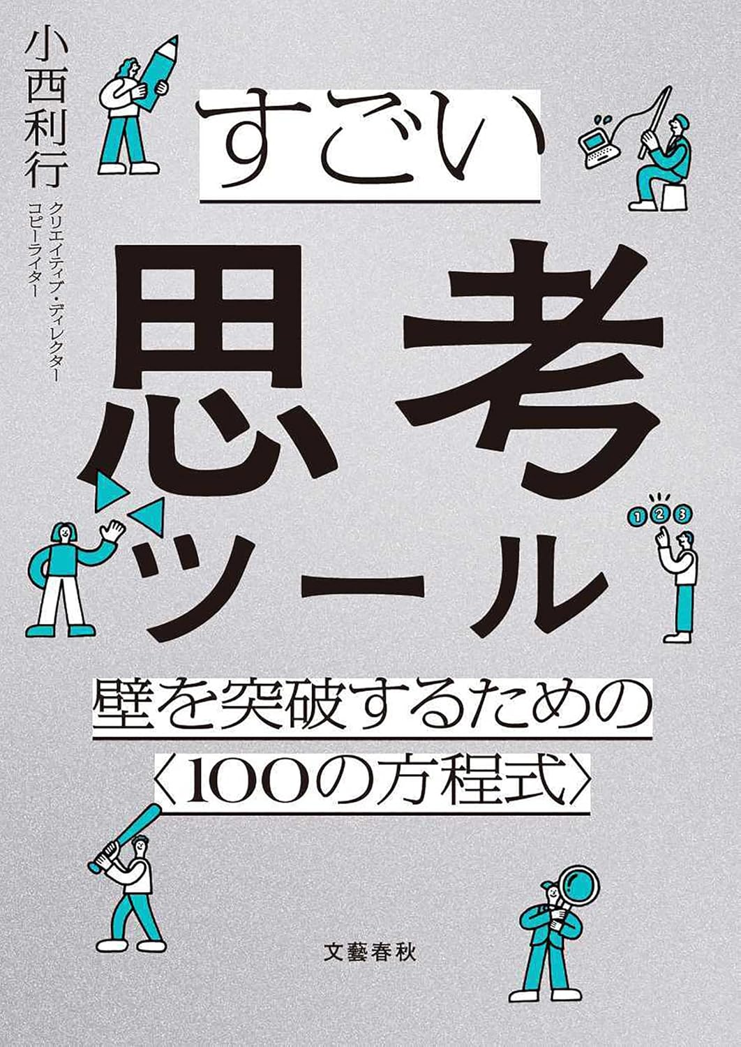 壁を突破する思考ツール「100の方程式」