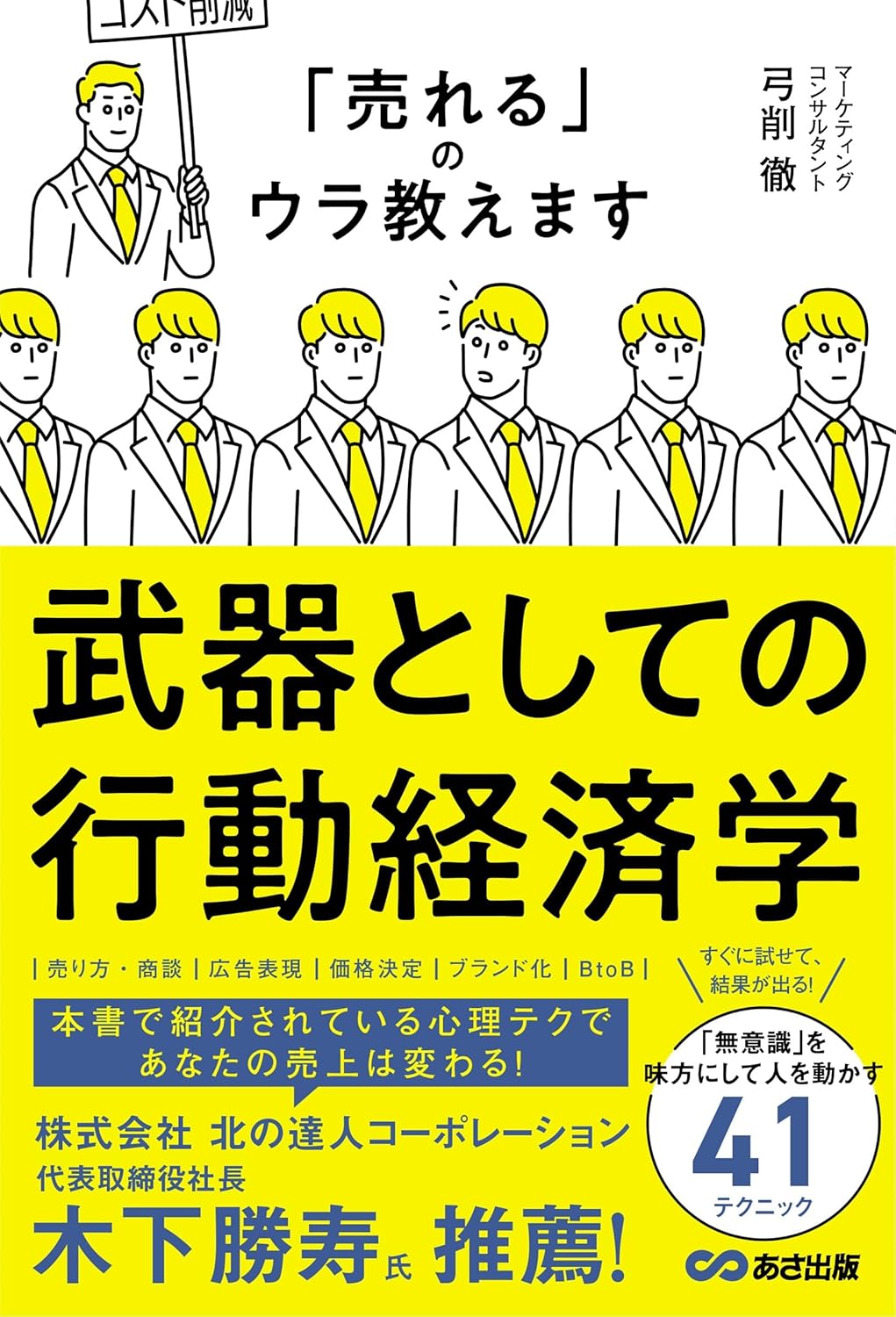 行動経済学の技法：売上アップの秘訣