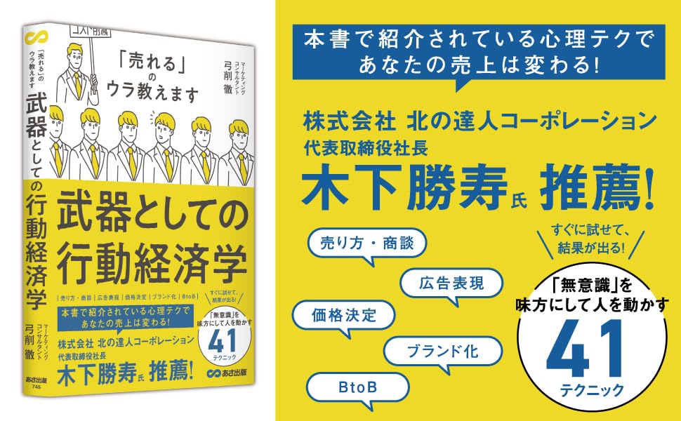 行動経済学の技法：売上アップの秘訣