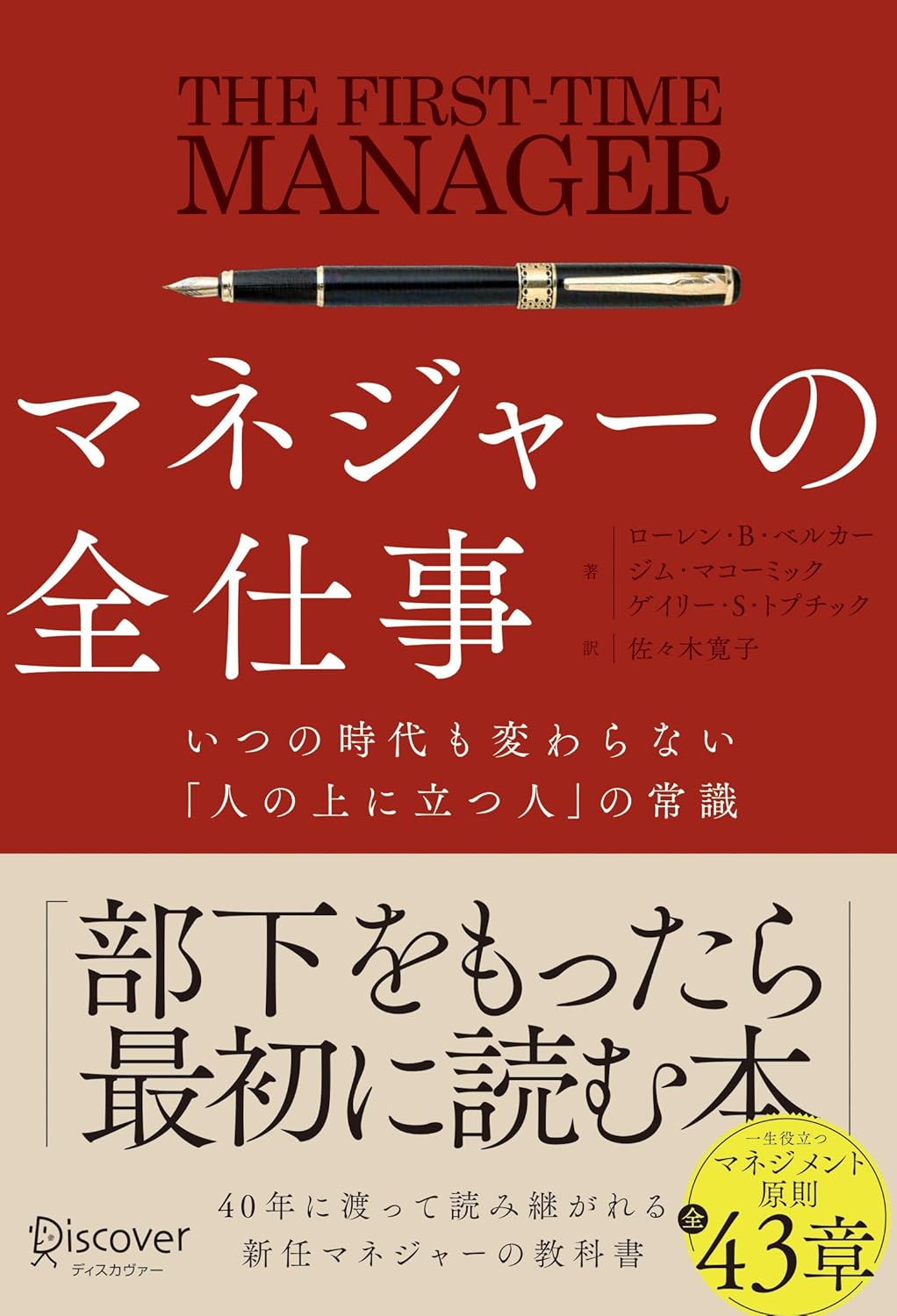マネージャーのための永遠のリーダーシップ常識