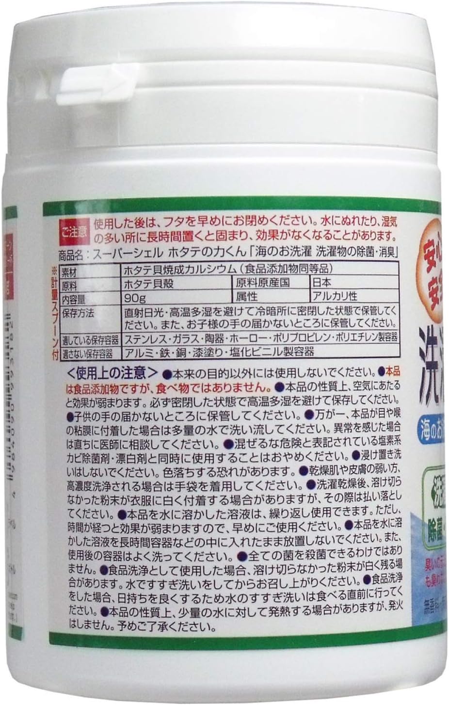 ホタテの力くん 洗濯物除菌・消臭剤 90g