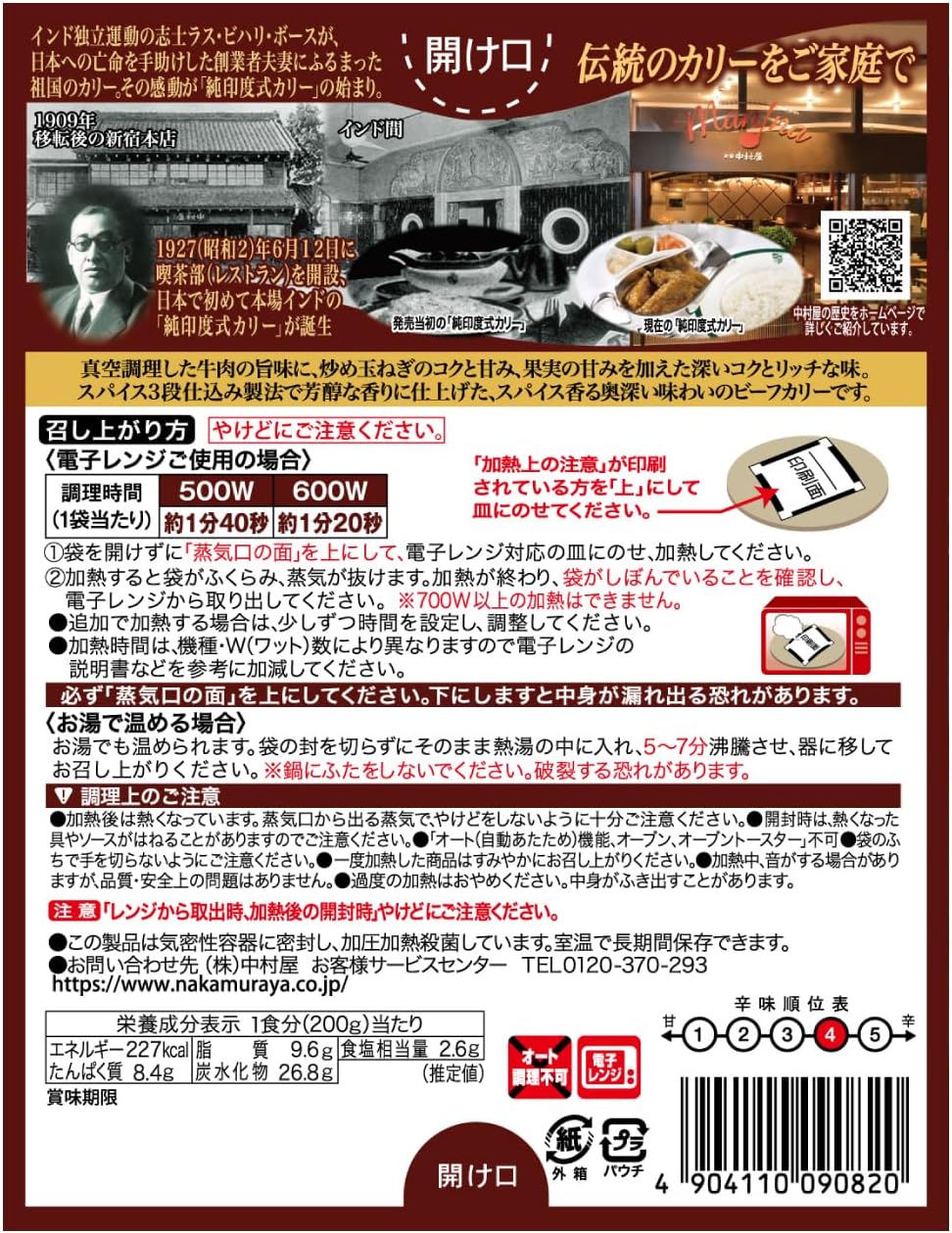 新宿中村屋 ビーフスパイシーインドカリー 200g ×5