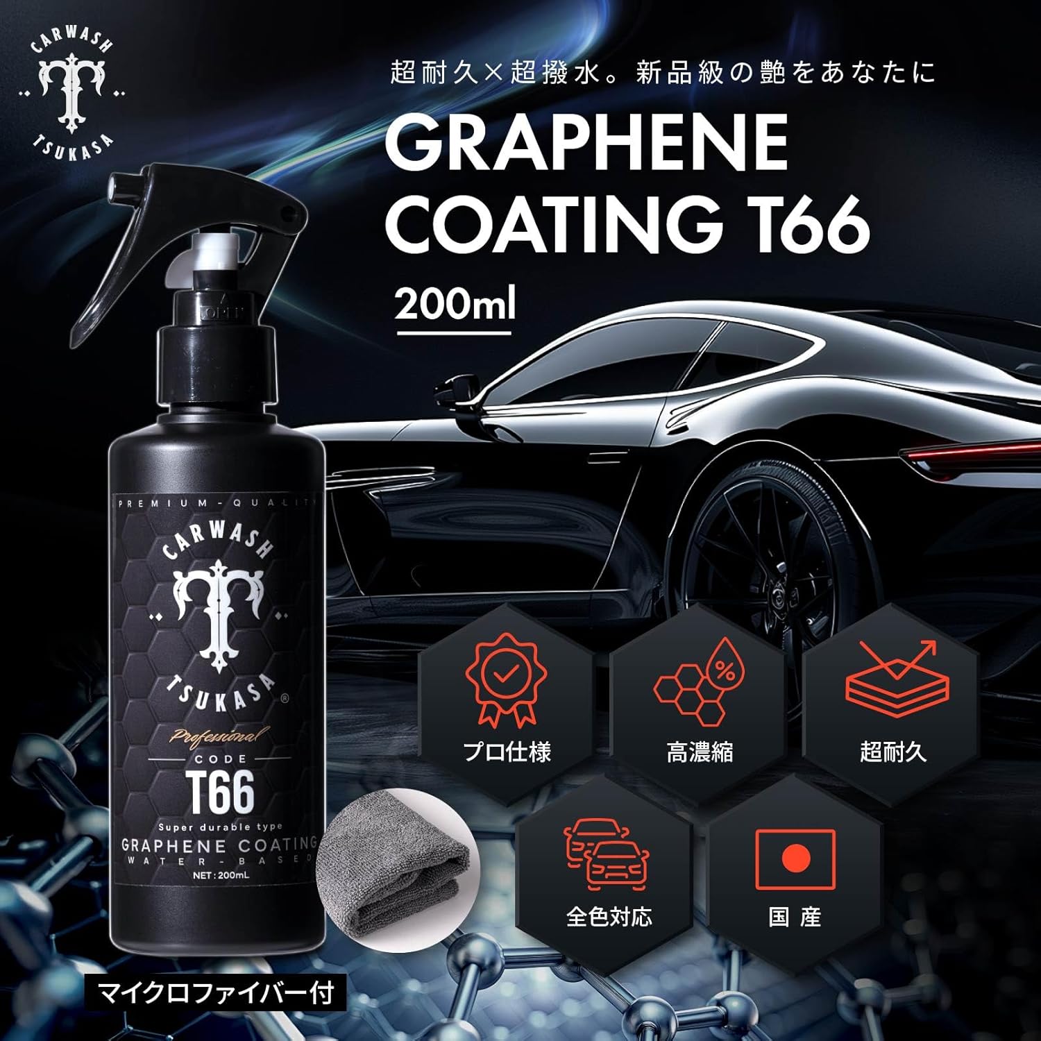 グラフェンコーティング T66 日本製 200ml 車用洗車用 【プロの選択】