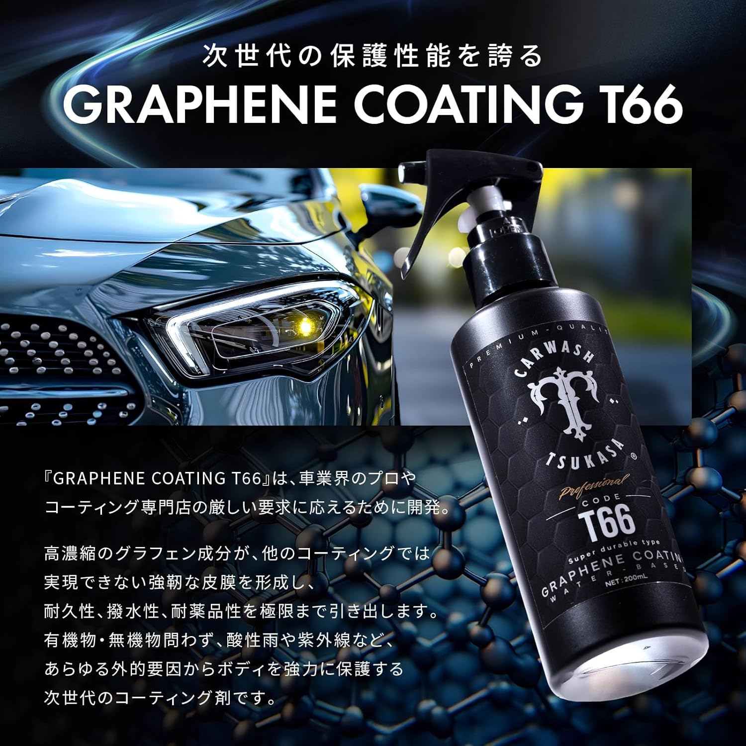 グラフェンコーティング T66 日本製 200ml 車用洗車用 【プロの選択】