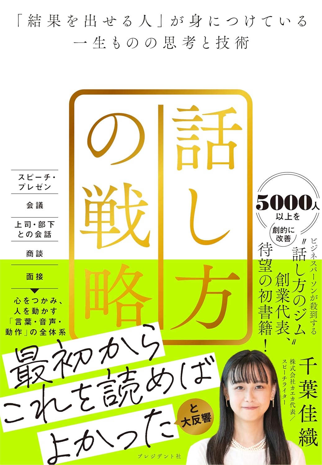 結果を出せる人のための話し方戦略と永続的な思考技術