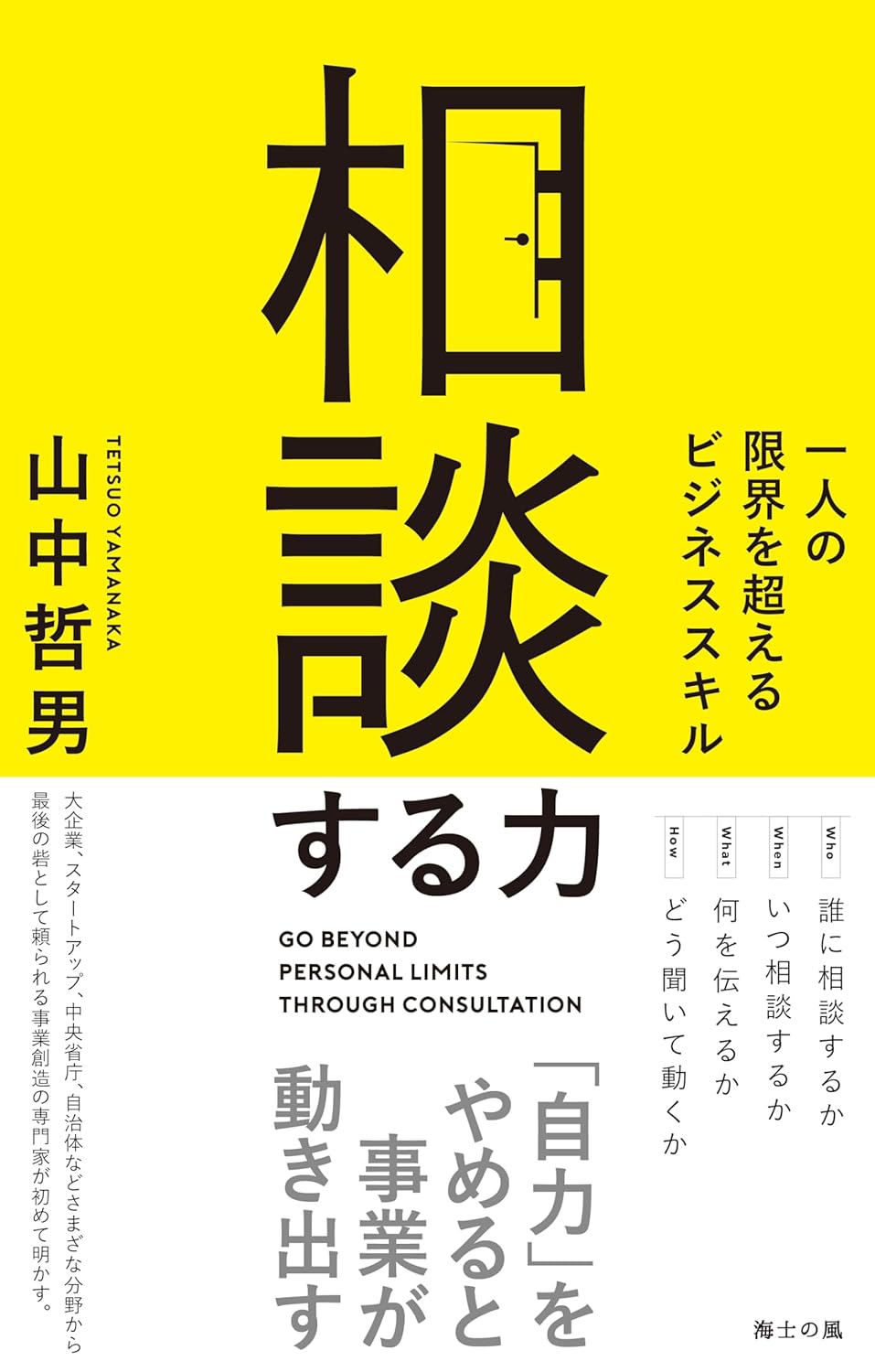 「ビジネススキル向上のための相談力」