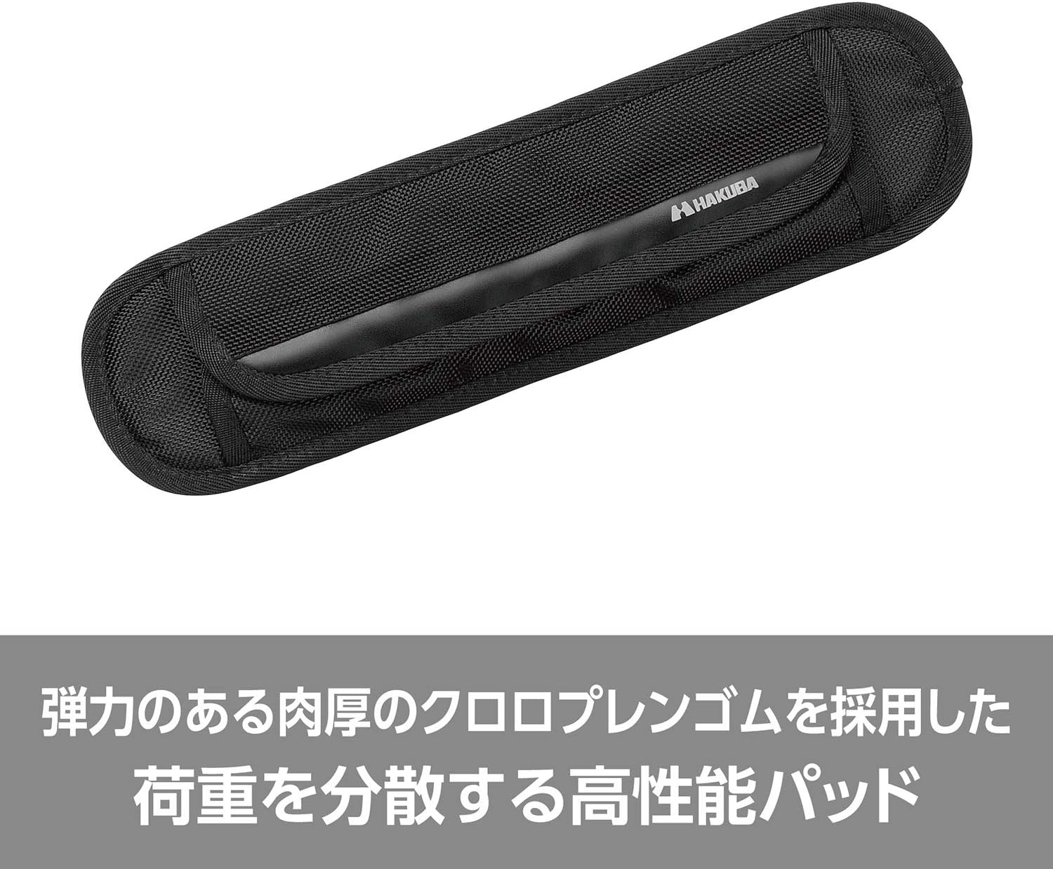ショルダーバッグ用 ワイドクッションパッド M - HAKUBA KSP-WC01M