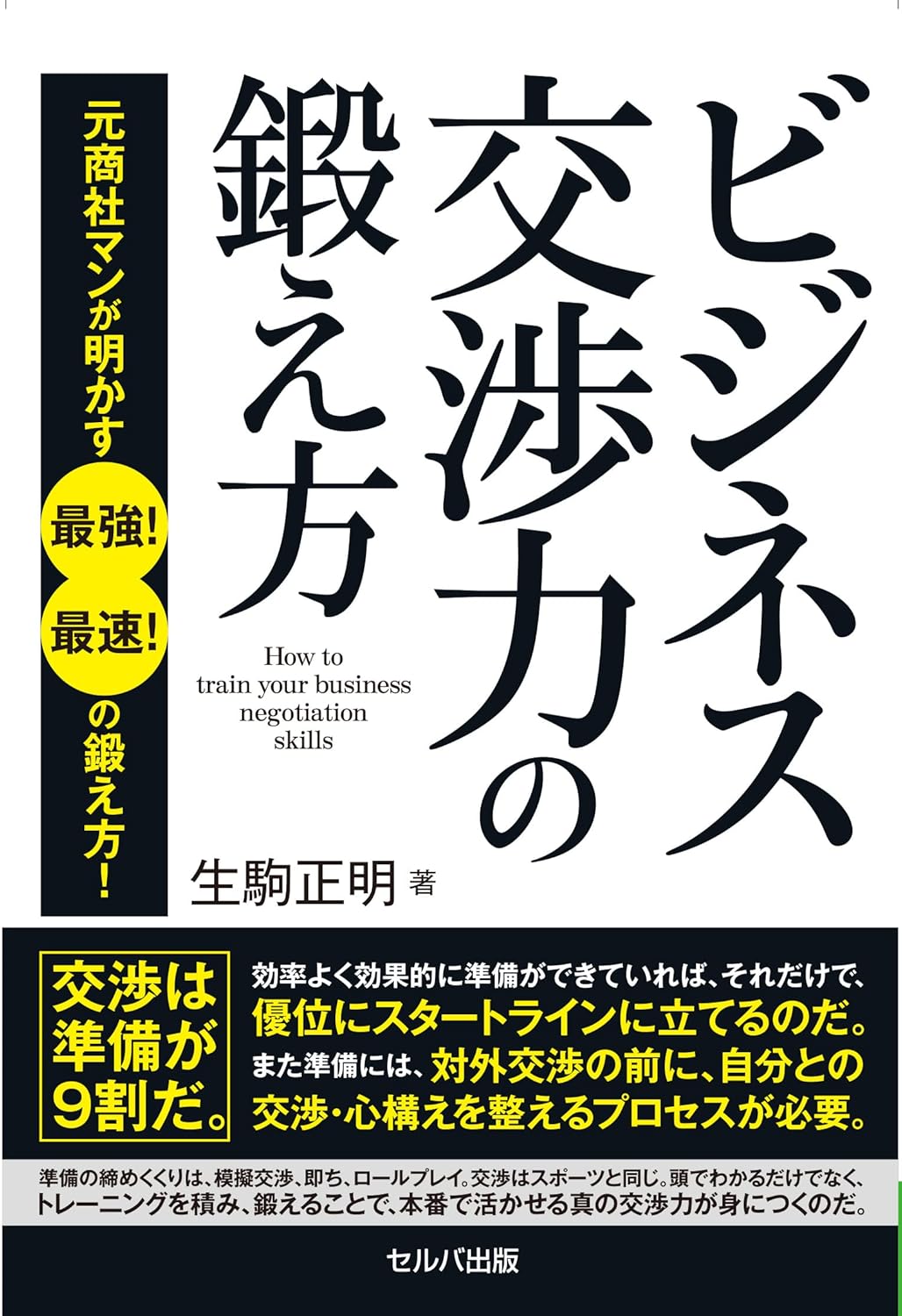 ビジネス交渉力向上法 - 元商社マンが教える最短攻略法