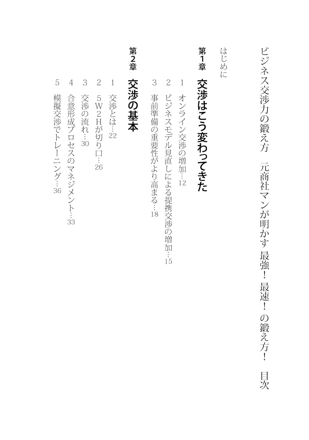 ビジネス交渉力向上法 - 元商社マンが教える最短攻略法