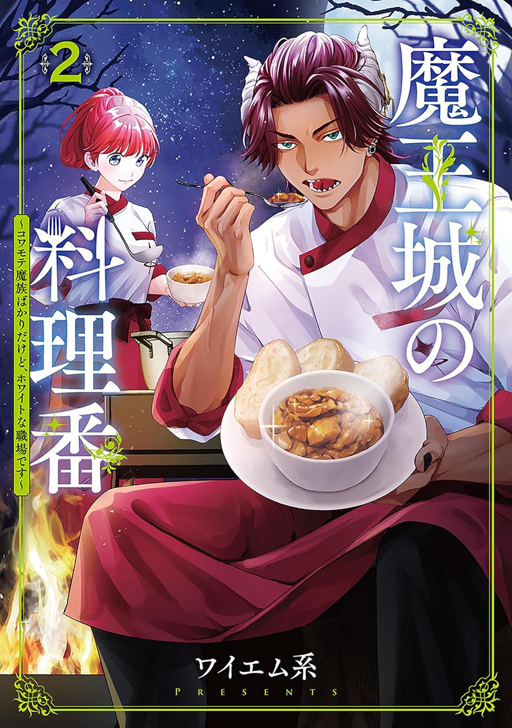 魔王城の料理番 2巻 〜ホワイトな職場の魔族たち〜