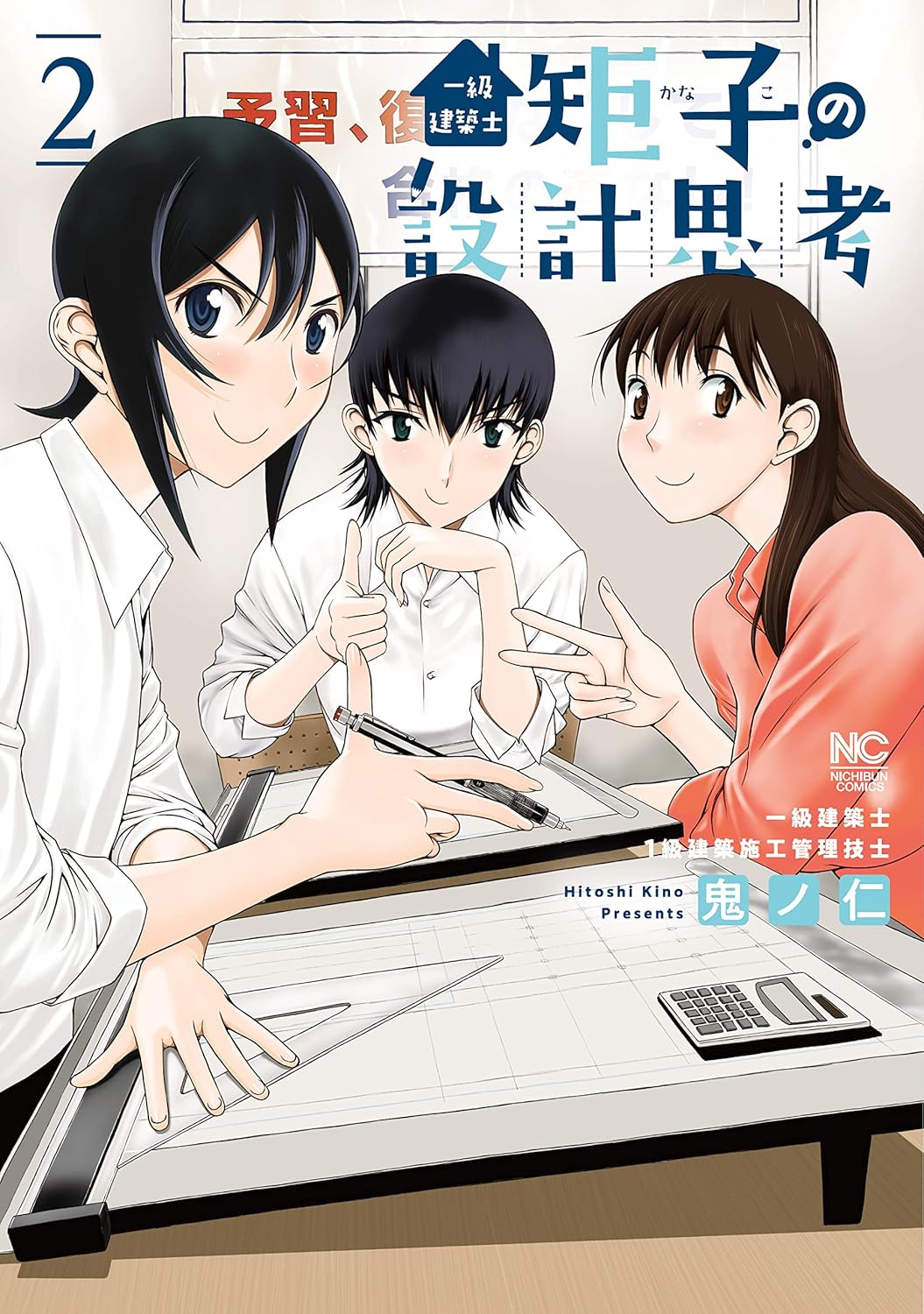 一級建築士 矩子の設計思考 2