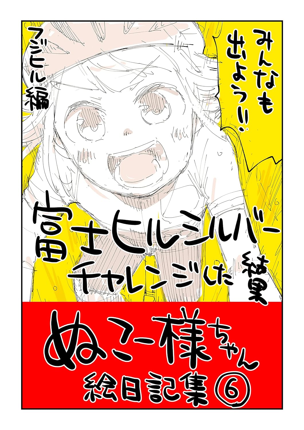 ぬこー様ちゃんの富士ヒル挑戦絵日記集