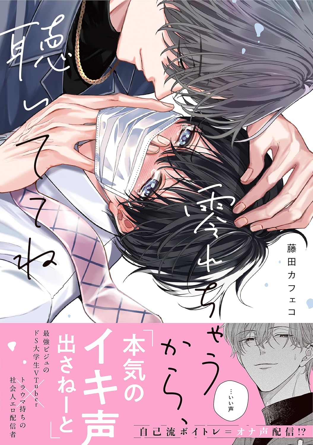 電子限定描き下ろし漫画付き「零れちゃうから、聴いててね」