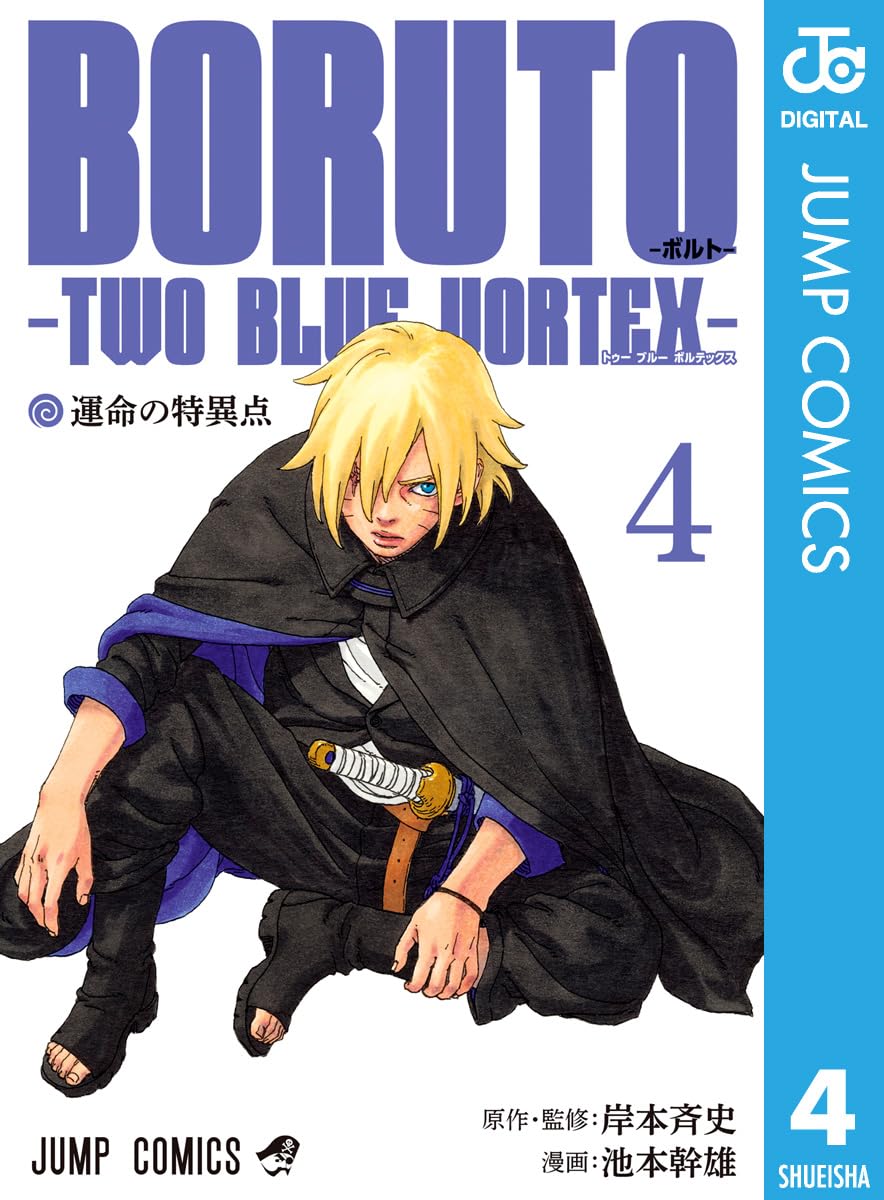 BORUTO-ボルト- 4 TWO BLUE VORTEX (ジャンプコミックスデジタル)