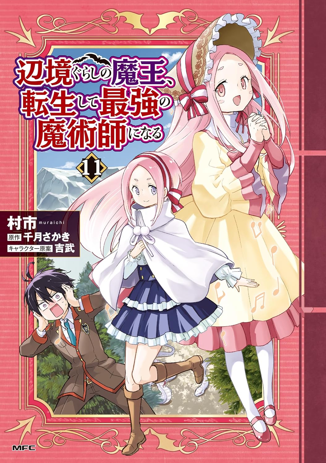 辺境ぐらしの魔王、転生して最強魔術師になる 11