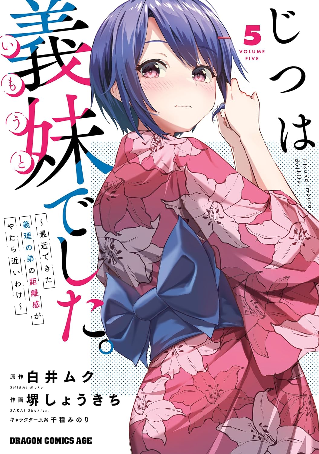 義妹との距離感が近い理由 5 (ドラゴンコミックスエイジ)