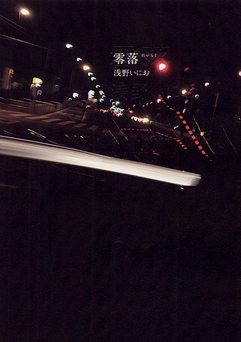 零落 (ビッグコミックススペシャル) からの読み物