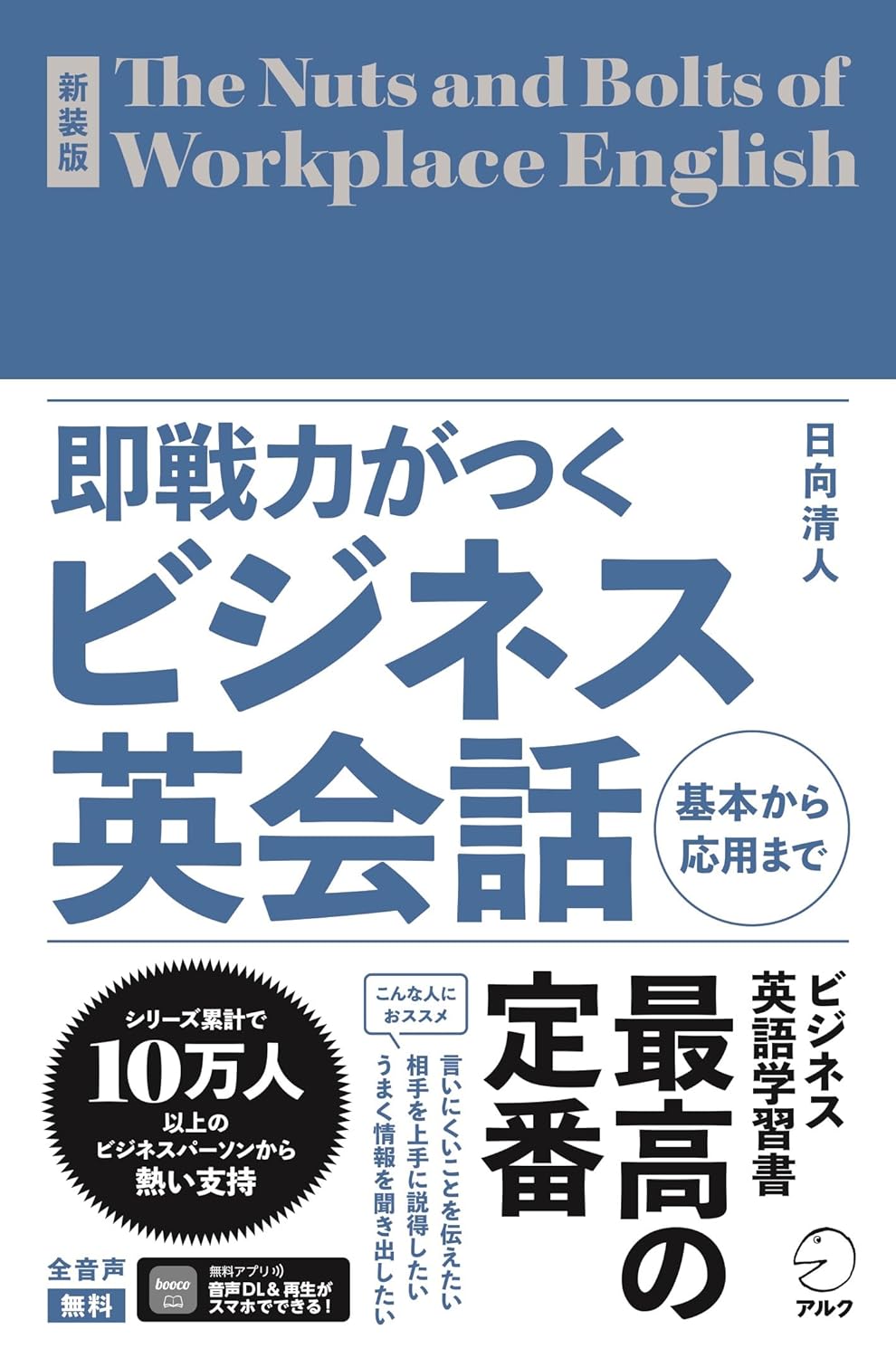 ビジネス英会話即戦力養成講座 [音声DL付]