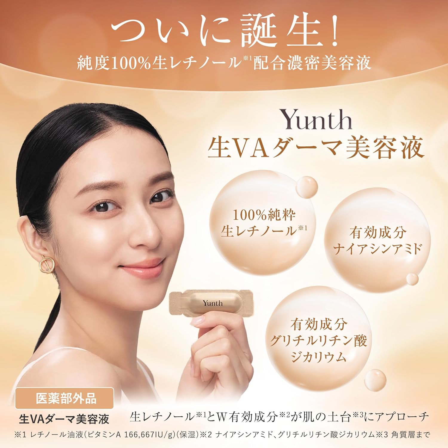レチノール配合 Yunth ユンス 生VAダーマ美容液 28日分 － 毛穴・美白ケア用
