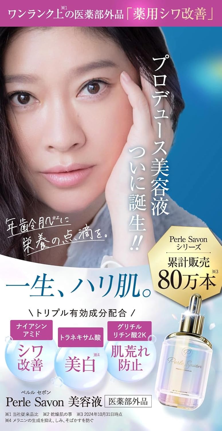 シワ改善美容液 篠原涼子プロデュース Perle Savon プレミアムセラム