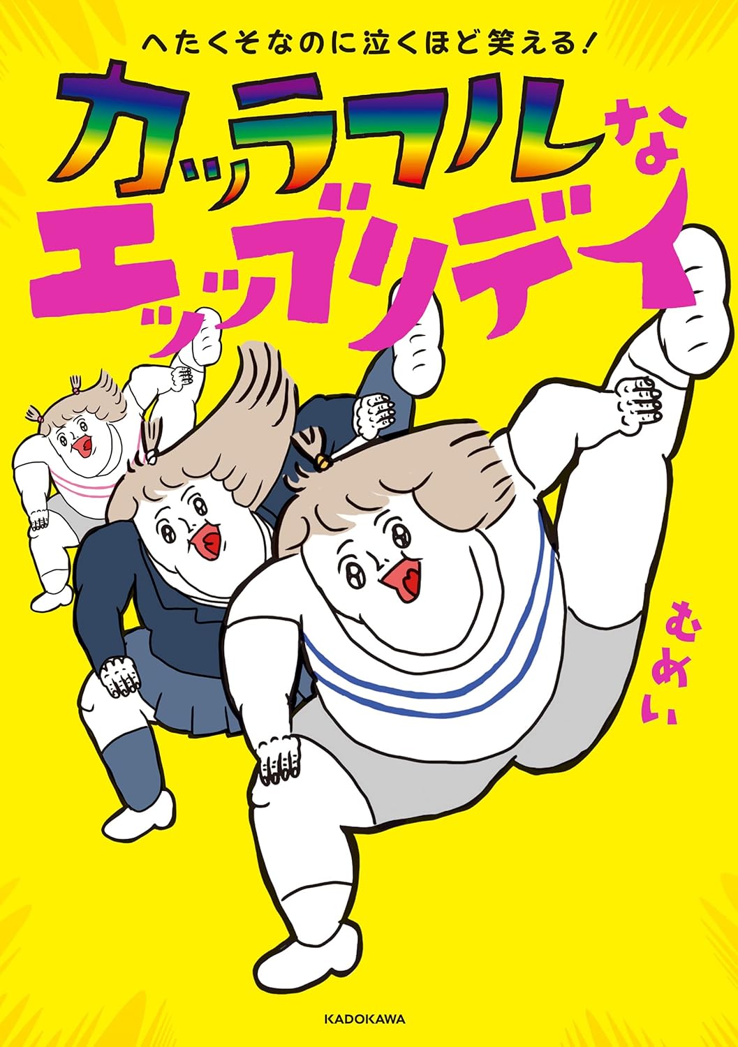 笑えて泣ける！カラフルなコミックエッセイ