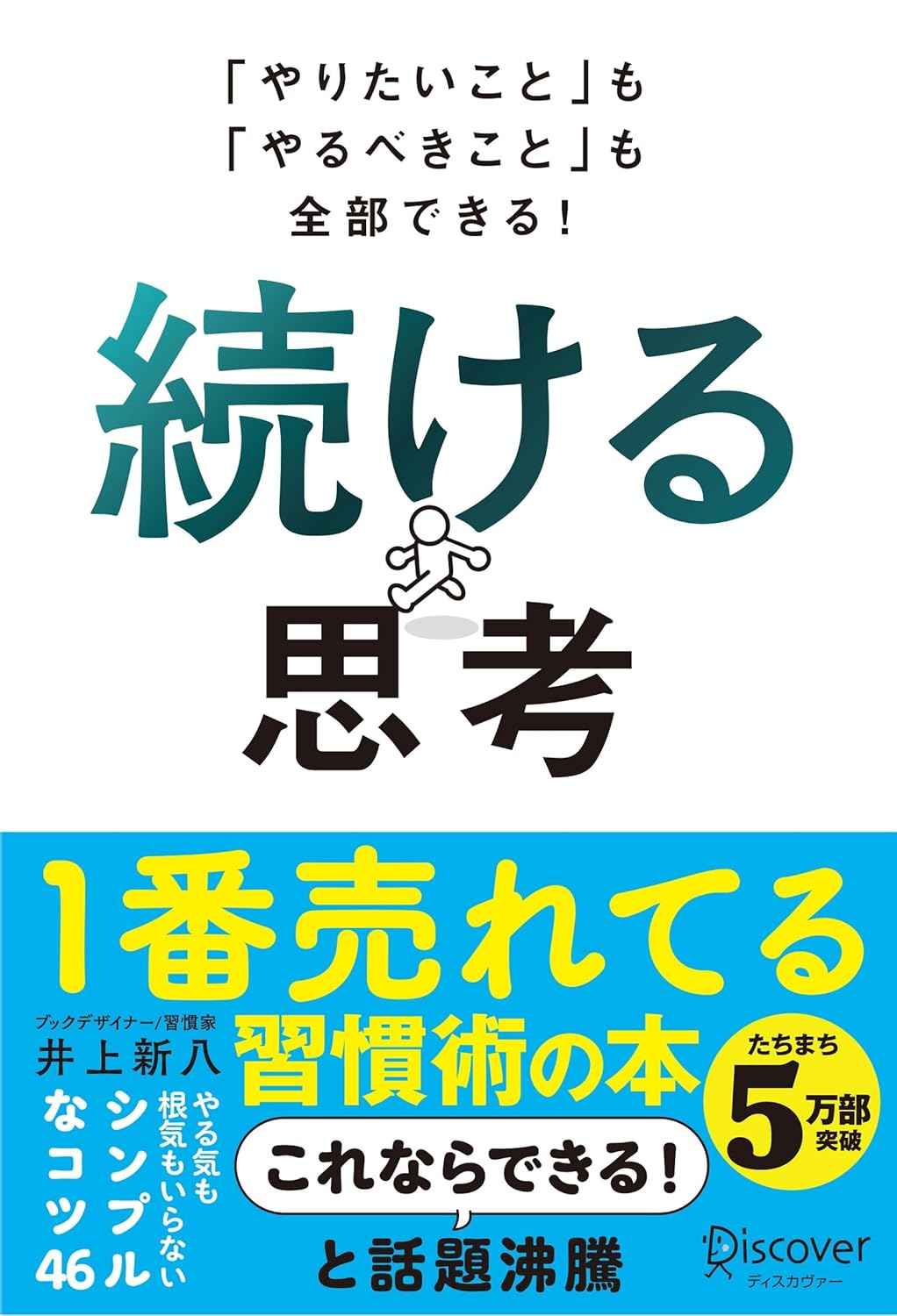 「やりたいこともやるべきことも実現！続ける思考法」