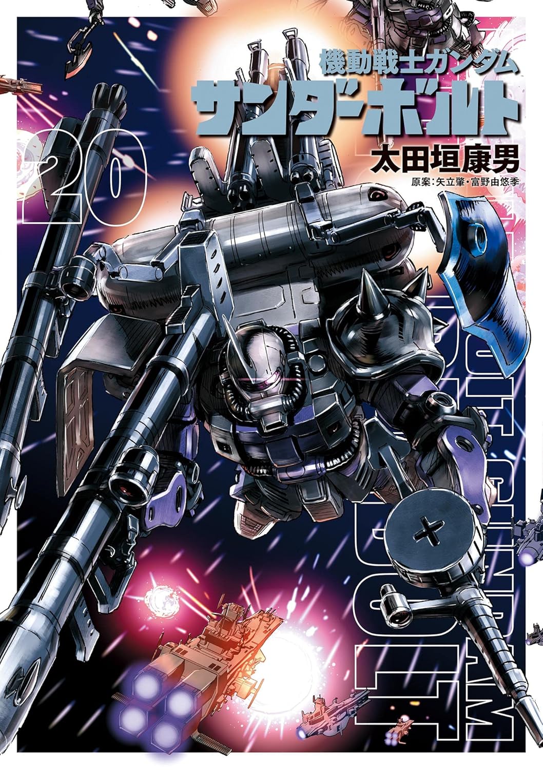 機動戦士ガンダム サンダーボルト（20） ビッグコミックススペシャル