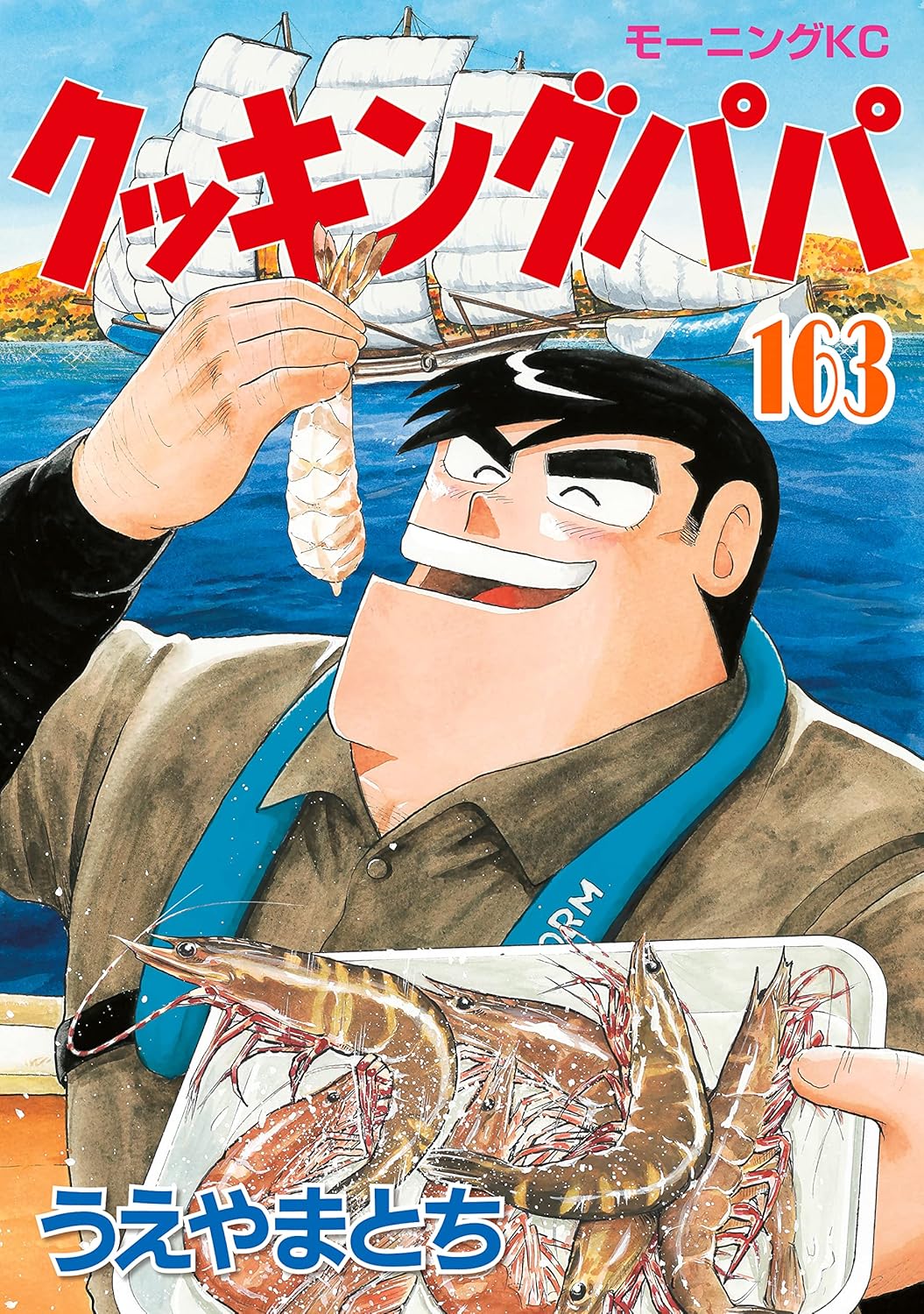 クッキングパパ（第163巻）モーニングコミックス