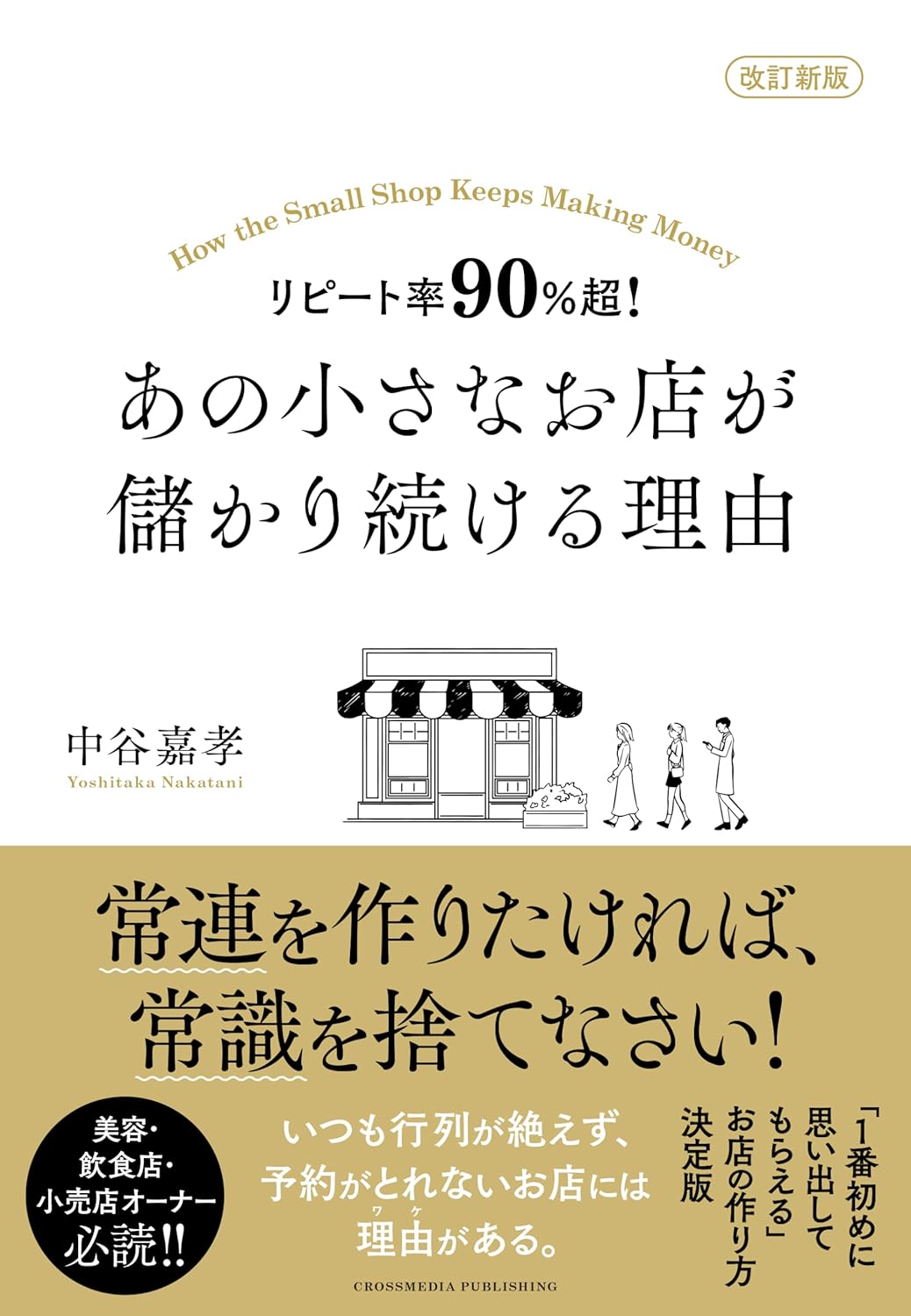 小さなお店の成功法則: リピート率90％超の秘訣