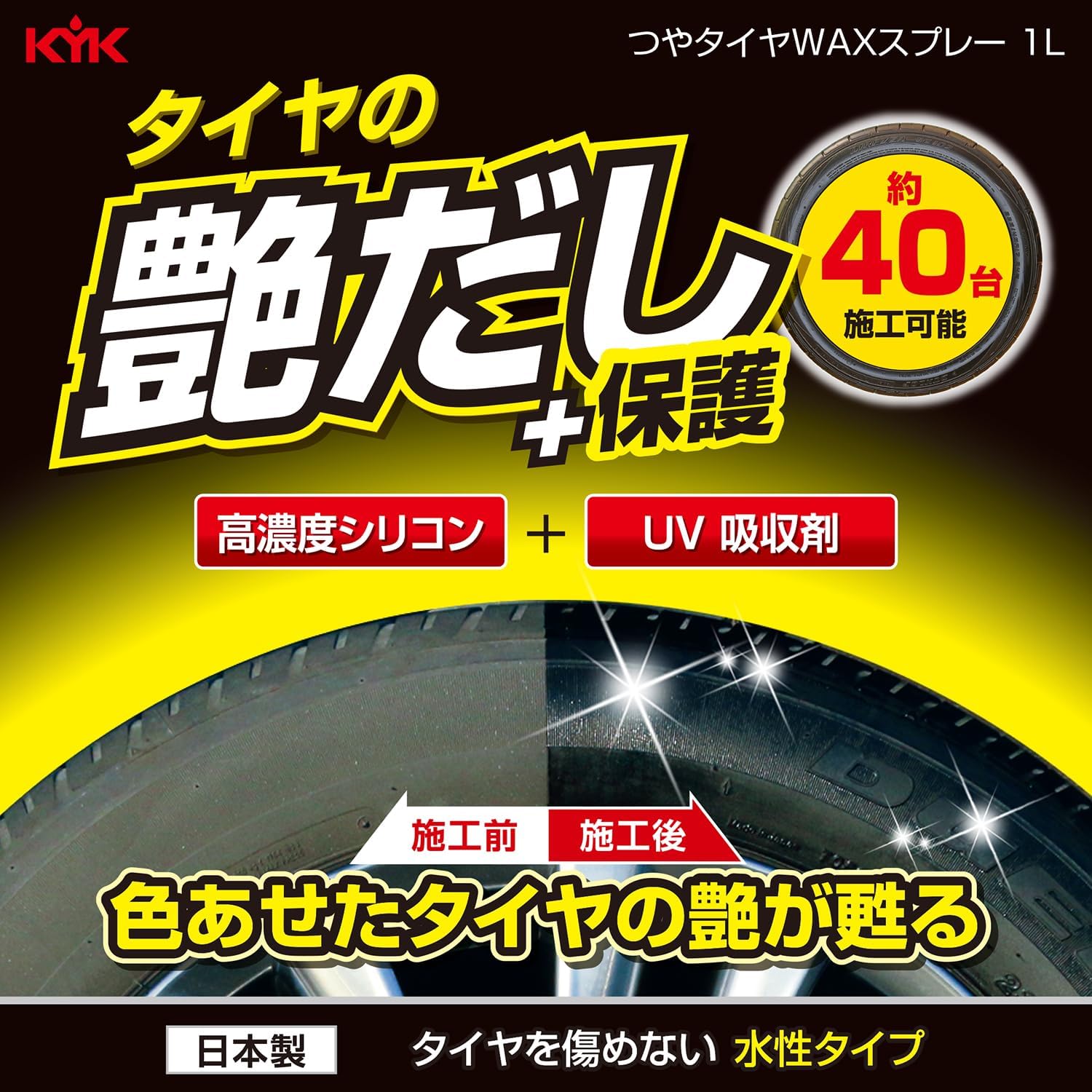 KYK つやタイヤWAXスプレートリガー 1L