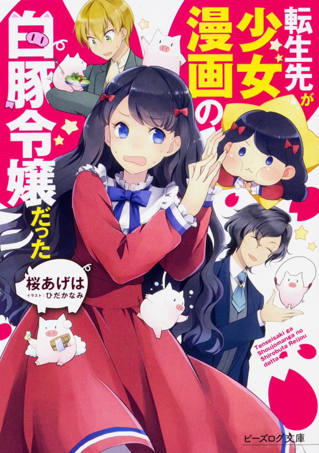少女漫画の白豚令嬢に転生した物語 (ビーズログ文庫)