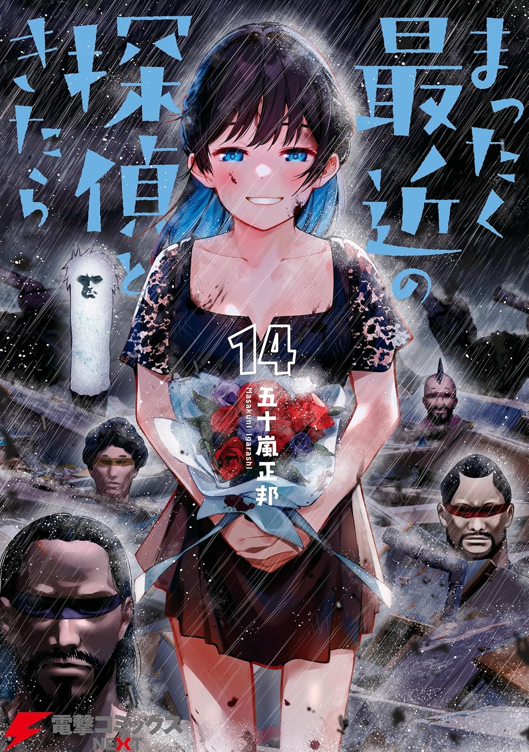 探偵漫画「まったく最近の探偵ときたら14」 (電撃コミックスNEXT)