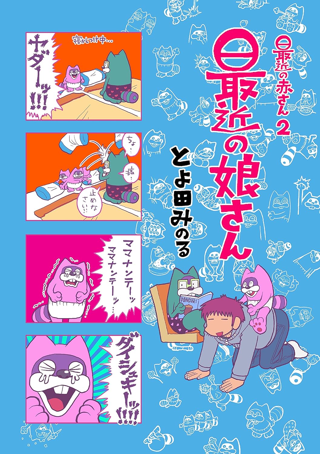 娘への最新の贈り物: 最近の赤ちゃん 2 (FUNUKE LABEL)