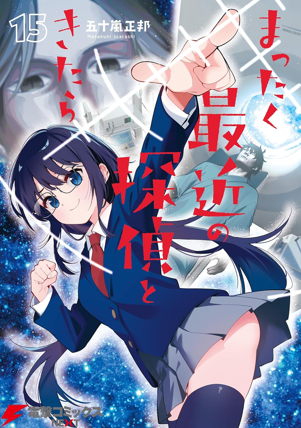 まったく最近の探偵ときたら15 (電撃コミックスNEXT)