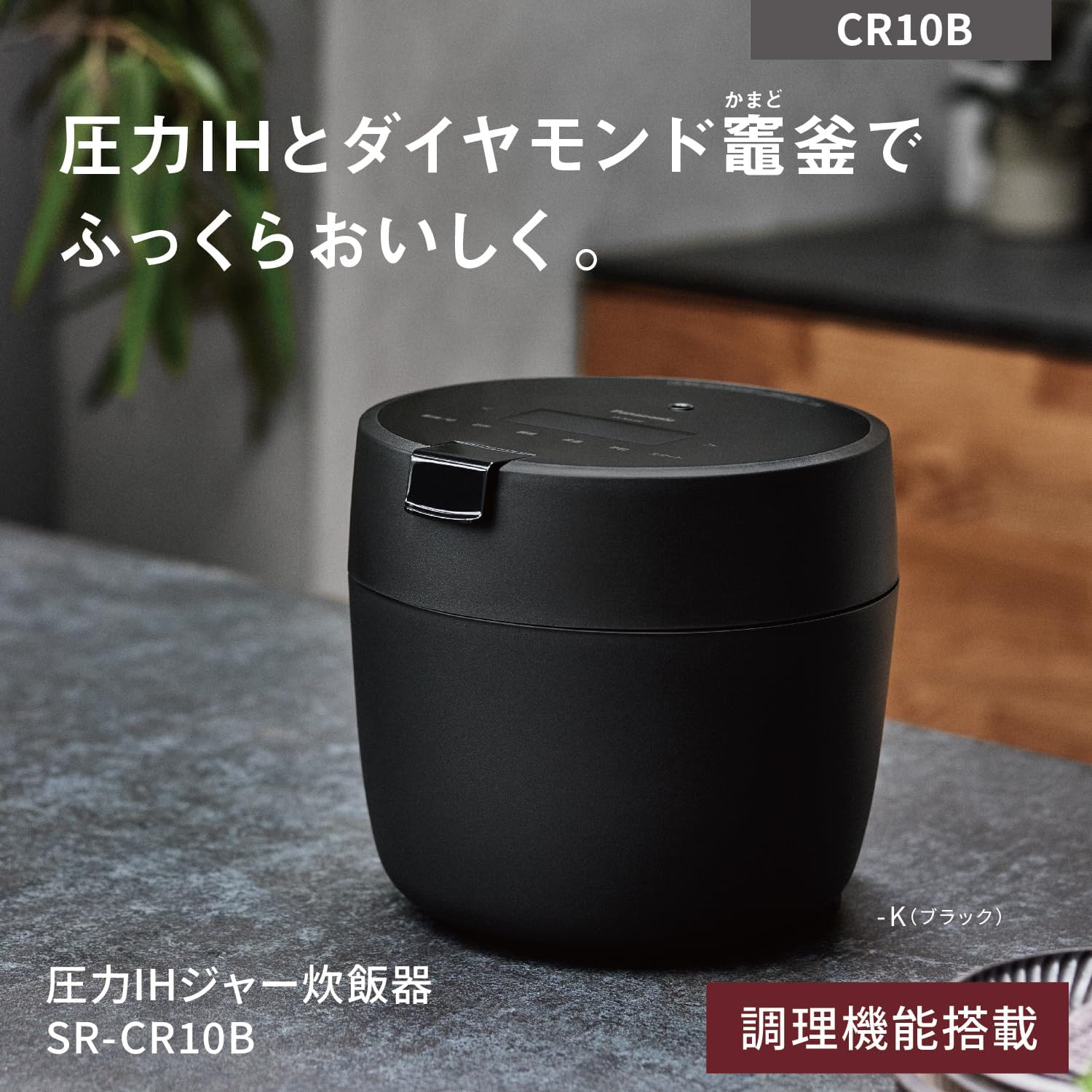 一人暮らしに最適!パナソニック圧力IH炊飯器 5合 ブラック SR-CR10B-K