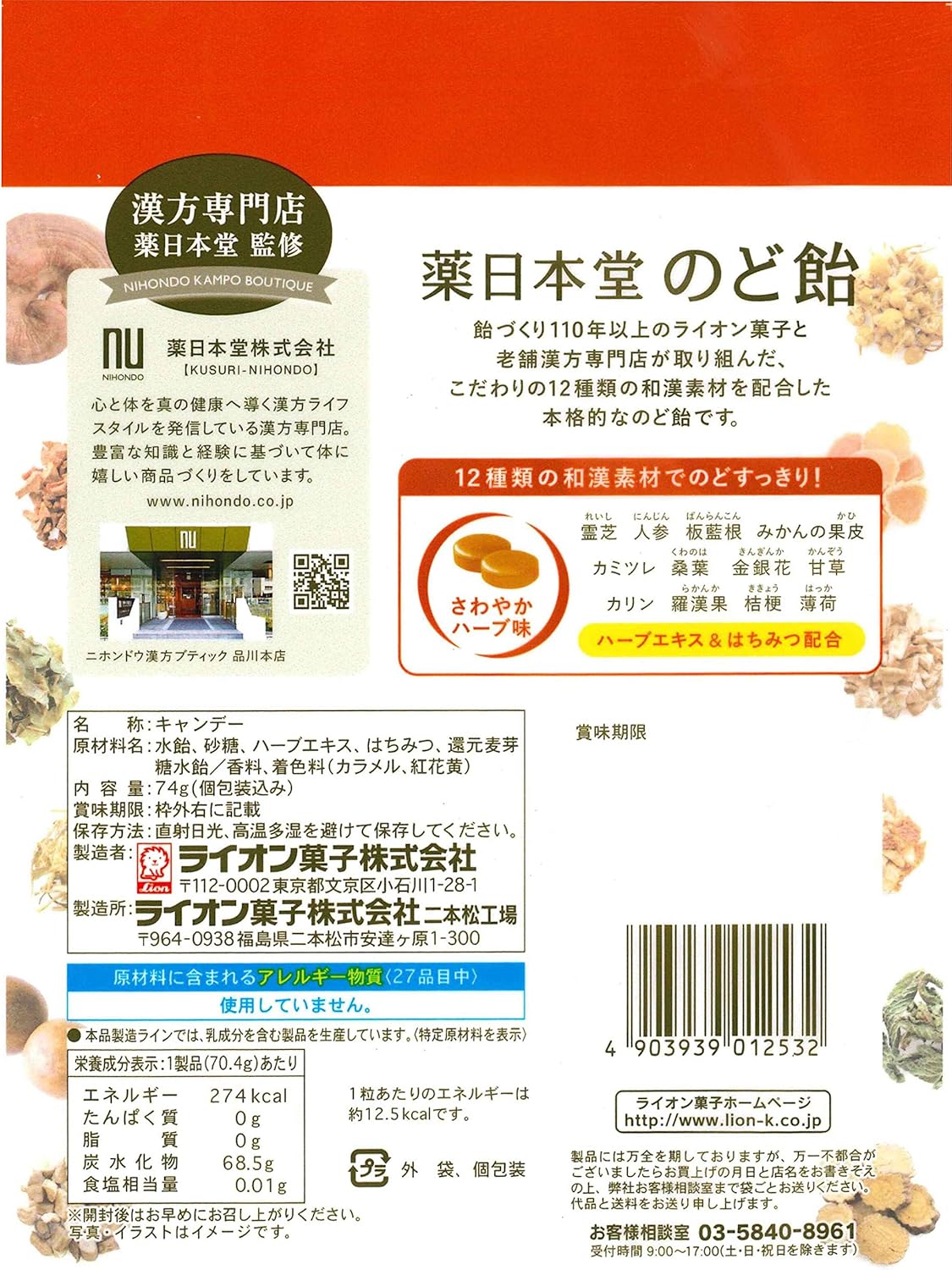 ライオン菓子 日本堂 のど飴 74g×6袋