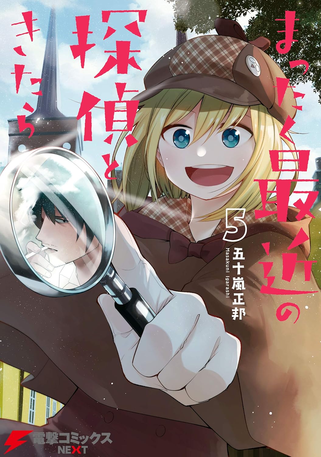 探偵漫画「まったく最近の探偵ときたら5」