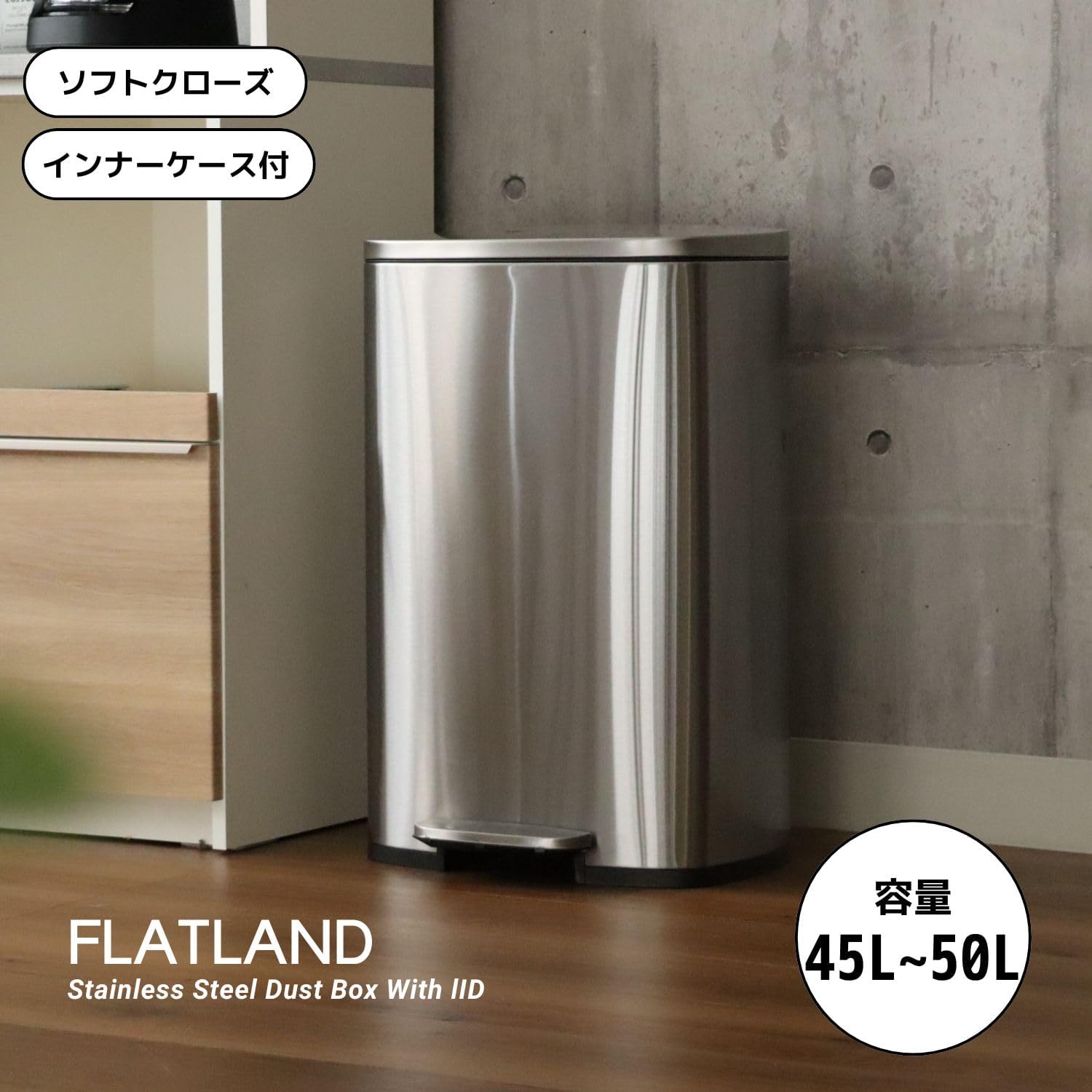 大容量ふた付きペダル式ダストボックス ステンレス製 45L・50L対応【静音・洗える・二層構造】