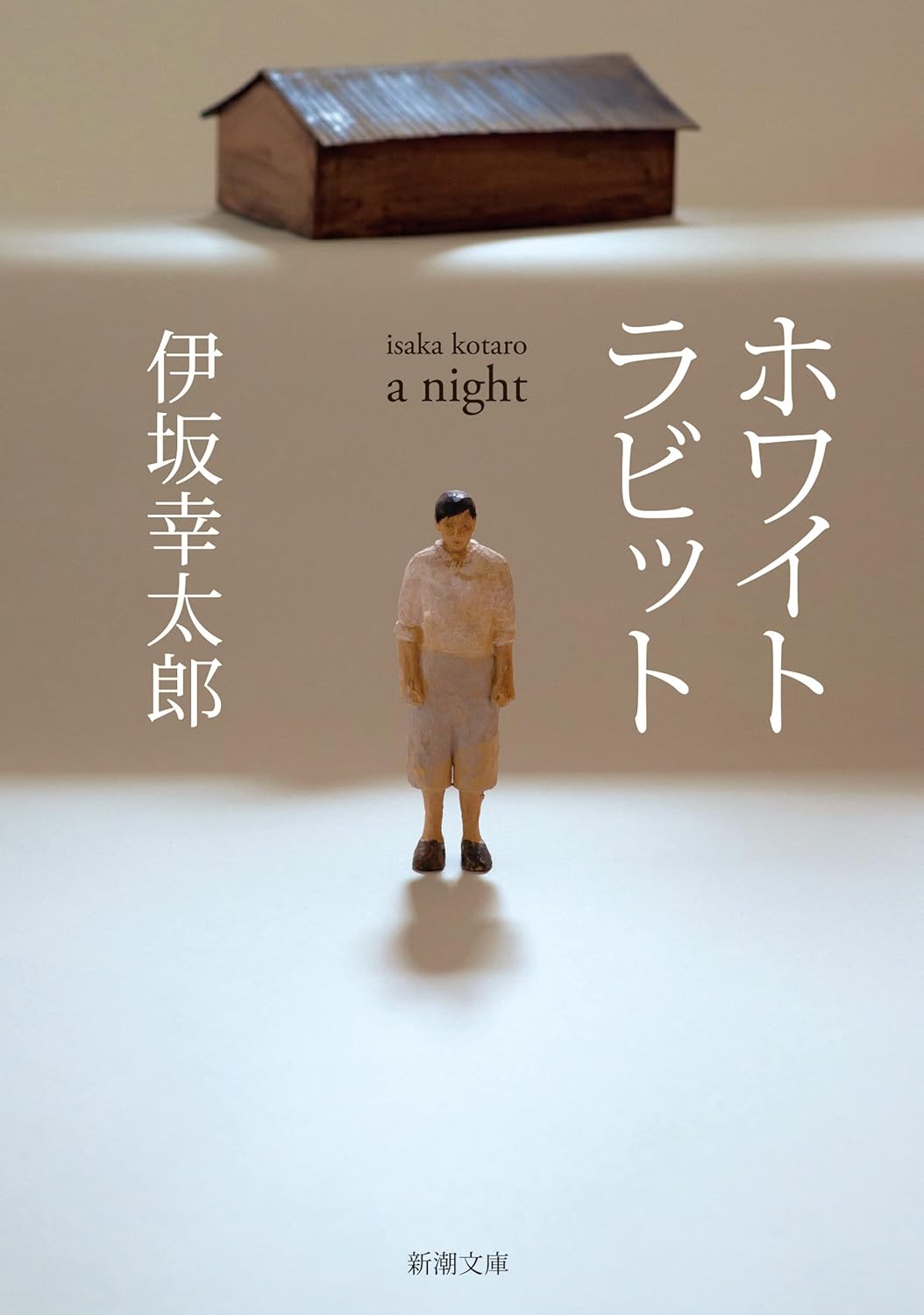 新潮文庫版『ホワイトラビット』