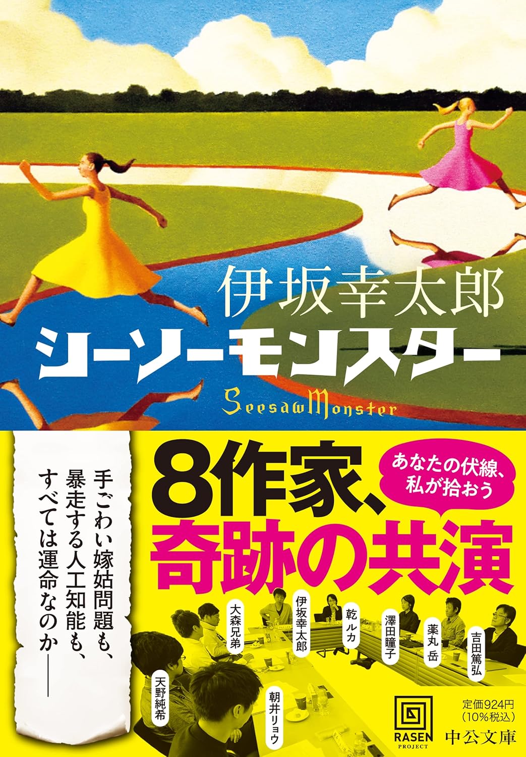 シーソーモンスター (中公文庫)